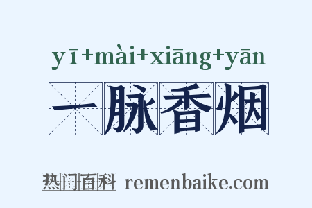 一脉香烟是什么意思的图片